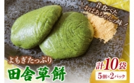 AM008　椎名米菓の田舎草餅(冷凍)5個入り×2パック