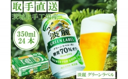 【ふるさと納税】AC007 キリンビール 〈取手工場産〉淡麗グリーンラベル （350ml）×24缶ケース