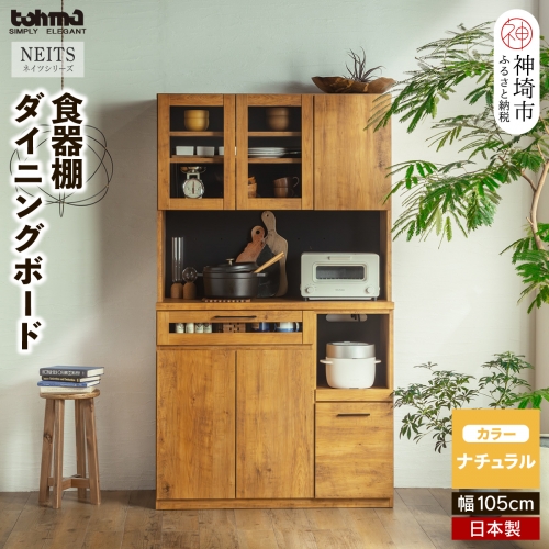 kayla 105KB(ネイツ 105KB) 【食器棚 ダイニングボード 家具 国産 家電収納庫 調理器具 収納】(H060441) 129913 - 佐賀県神埼市