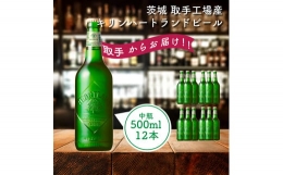 【ふるさと納税】AC009 キリンビール 〈取手工場産〉ハートランド中瓶（500ml）×12本ケース