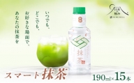 【日本の極み】鳥海山の天然水使用 スマート抹茶 190ml×15本 F2Y-5878