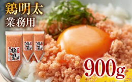 【ふるさと納税】博多 鶏明太 業務用（お徳用3個セット） お取り寄せグルメ お取り寄せ 福岡 お土産 九州 福岡土産 取り寄せ グルメ 福岡