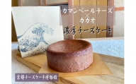 【京都チーズケーキ博物館】カマンベールのニューヨークチーズケーキ（カカオ）