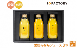 【愛媛みかんのジュースギフト】柑橘の品種数で日本一を誇る、愛媛の様々なみかんから、3種類を選びました。飲み比べが楽しい、ジュースギフトセットです。お中元・お歳暮・贈答用にどうぞ。【2種類のジュースの製
