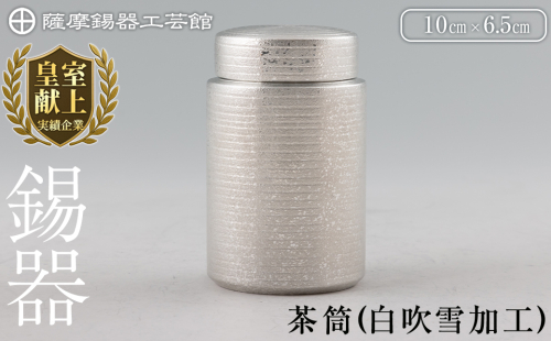 K-175 薩摩錫器 茶筒(白吹雪加工)《メディア掲載多数》【薩摩錫器工芸館】鹿児島 伝統工芸品 錫製品 錫製 茶筒 錫 食器 日用品 ギフト 贈答 贈り物 プレゼント 1299300 - 鹿児島県霧島市