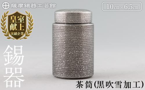 K-176 薩摩錫器 茶筒(黒吹雪加工)《メディア掲載多数》【薩摩錫器工芸館】鹿児島 伝統工芸品 錫製品 錫製 茶筒 錫 食器 日用品 ギフト 贈答 贈り物 プレゼント 1299301 - 鹿児島県霧島市