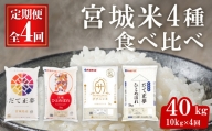 【4ヶ月定期便】宮城米食べ比べ 40kg(10kg×4銘柄) ta419【パールライス宮城】