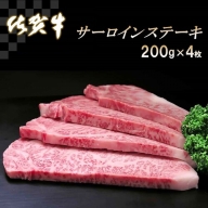 佐賀牛サーロインステーキ200g×4枚 (H065106)