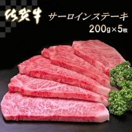 佐賀牛サーロインステーキ200g×5枚 (H065107)