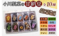AM009　小川製菓の甘納豆　10種詰合せ