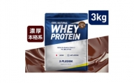 ＜ミルクチョコレート味＞WPC 100%ナチュラルホエイプロテイン 3kg【1425745】