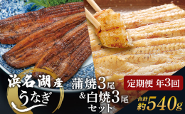 浜名湖名産鰻蒲焼と白焼の詰め合わせを定期便 年3回（4ヶ月毎）でお届けします。 熟練の職人が選び処理した鰻を絶妙な火入れで焼き、 特性タレで仕上げた絶品蒲焼はご飯との相性抜群です。 ＜海老仙の「うなぎ