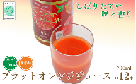 ブラッドオレンジジュース　700ml×12本 / 和歌山県 田辺市 ブラッドオレンジ オレンジジュース 果汁100% ストレート 無添加 和歌山県産