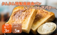 タムタム特製高級食パン、ご当地アーモンドバターの詰め合わせ【1065949】