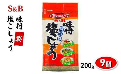 エスビー食品　味付塩こしょう　袋　200g　194635　1セット（9個） 1300496 - 長野県上田市