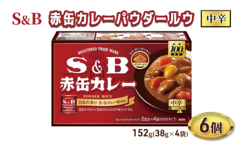 S＆B赤缶カレーパウダールウ 中辛 1セット（6個） エスビー食品 1300505 - 長野県上田市