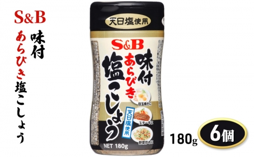 エスビー食品 S＆B 味付あらびき塩こしょう 180g 1セット（6個） 1300506 - 長野県上田市