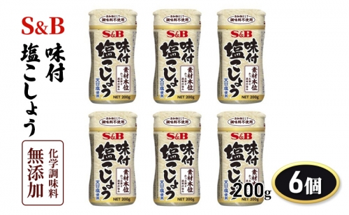 S＆B 味付塩こしょう化学調味料無添加 200g 1セット（6個） 1300508 - 長野県上田市