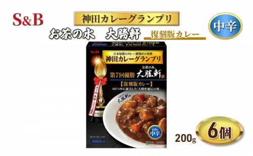 エスビー食品 S＆B神田カレーグランプリ お茶の水、大勝軒 復刻版カレー 1セット（6個） 1300509 - 長野県上田市