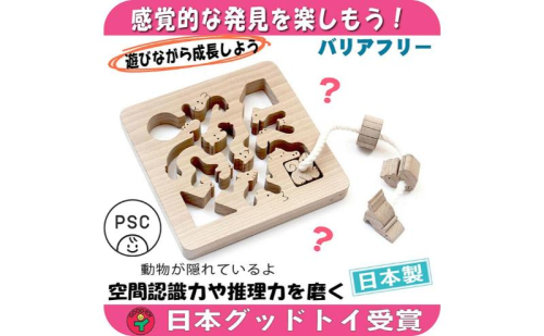 木のおもちゃ/動物迷路 psc 手探りで遊ぶ 木のおもちゃ 型はめ 知育玩具 日本製 幼児子供 小学生 誕生日ギフト～出産祝い 紐通し 高齢者 頭の体操 脳トレ ゲーム 木製 日本グッド・トイ受賞おもちゃ 老人 リハビリ 玩具療法 1300515 - 長野県上田市