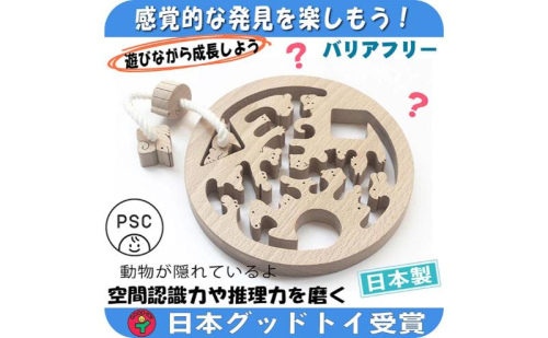木のおもちゃ/動物迷路（円形タイプ）psc 手探りで遊ぶ木のおもちゃ 日本グッド・トイ受賞おもちゃ 日本製 紐通し 知育玩具 幼児子供 小学生 バリアフリー 型はめ 男の子女の子 国産 頭の体操 脳トレ 木製 老人 リハビリ 玩具療法 1300516 - 長野県上田市