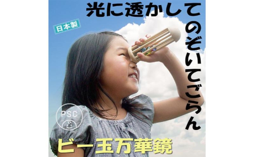 木のおもちゃ/ビー玉万華鏡 psc（美しい木のおもちゃ 光に透かして覗いてごらん 鮮やかに 宇宙（そら）に広がる色模様）赤ちゃん おもちゃ ビー玉転がし 出産祝い 男の子 女の子 日本製 ランキング 玉転がし 木製 1300518 - 長野県上田市
