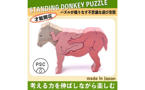 木のおもちゃ/ろばのスタンディングパズル psc　国産 型はめ 大人 誕生日祝い 動物パズル 男の子 女の子 赤ちゃん おもちゃ 頭の体操 脳トレ ゲーム 木製 1300519 - 長野県上田市