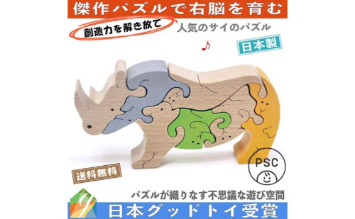 木のおもちゃ/サイ(B型)のスタンディングパズル psc 積み木 パズル 型はめ プレゼント ランキング 誕生祝い 出産祝い 誕生日ギフト 動物パズル 男の子 女の子 頭の体操 脳トレ ゲーム 木製 1300520 - 長野県上田市