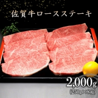 佐賀牛ロースステーキ(250g×8枚) 【牛肉 牛 焼肉 ステーキ ロース BBQ キャンプ 精肉】(H066104)