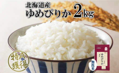 北海道産 ゆめぴりか 無洗米 2kg 米 特A 獲得 白米 お取り寄せ ごはん 道産米 ブランド米 2キロ お米 ご飯 米 便利 北海道米 ようてい農業協同組合  ホクレン 送料無料 北海道 倶知安町 1300541 - 北海道倶知安町