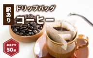 【訳あり】ドリップバッグコーヒー 50袋 おまかせ | ドリップバッグコーヒー コーヒー ドリップバッグ コーヒー ドリップバッグ コーヒー 愛媛県 松山市