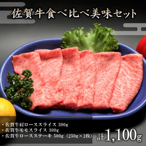 佐賀牛食べ比べ美味セット (H066108)