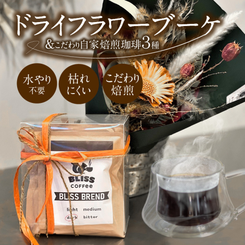 【ギフトにおすすめ】ドライフラワーブーケ ＆ こだわり自家焙煎珈琲３種 ギフト 贈り物 大切な人 花束 ドライフラワー コーヒー ドリップ H143-019 1300611 - 愛知県碧南市
