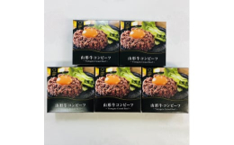 厳選した山形牛を100％使用した贅沢なコンビーフです。缶詰なのに旨みが口いっぱいに広がります。焼かずにほぐして温かいご飯にのせてお召し上がりください。おつまみとしてもどうぞ。▼食べ方缶詰をあけてそのま