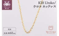 K18 Uroko/ウロコ ネックレス 60cm 14165