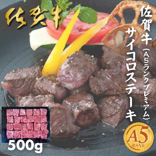 佐賀牛(A5ランクプレミアム) サイコロステーキ 500g：B220-044 1301146 - 佐賀県佐賀市