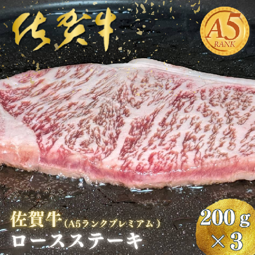 佐賀牛(A5ランクプレミアム) ロースステーキ 200g×3：B320-001 1301175 - 佐賀県佐賀市