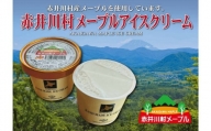 赤井川産メープルシロップアイス　（６個セット）