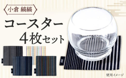 密度の高さから水を弾きやすい小倉織は、テーブルウェアとしても機能的です。水洗いしていただけるのでお手入れも簡単。コースターとしてだけなく、一輪挿しの下にちょっと敷いても、玄関に並べて楽しんでもとアイデ