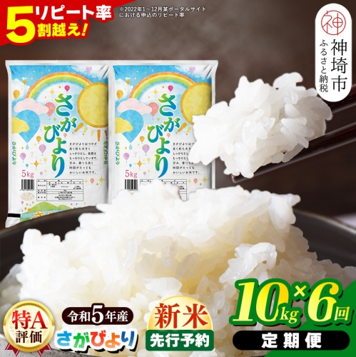 令和4年産【定期便6ヶ月】13年連続最高評価特A受賞米！ さがびより10kg