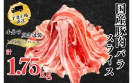 国産豚肉バラスライス1.75kg(250g×7パック/小分け真空包装）【下妻工場直送】【豚肉 バラスライス パック 小分け 便利 国産 料理 ポーク ぶたにく 国産豚 人気 ランキング】