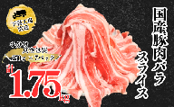 国産豚肉バラスライス1.75kg(250g×7パック/小分け真空包装）【下妻工場直送】【豚肉 バラスライス パック 小分け 便利 国産 料理 ポーク ぶたにく 国産豚 人気 ランキング】