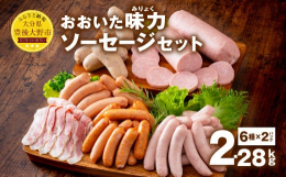 食材の宝庫「大分県」で５市が共同開発した「おおいた味力（みりょく）ソーセージセット」をお届けします。大分県産豚に佐伯市産の生姜パウダーを合わせた生姜焼き風ウインナー、臼杵市産の柚子胡椒をピリッと効かせ