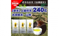 M95-0050_【2024年新茶】高瀬茶 「山粋」上級煎茶80g×3袋【2024年5月中旬～順次発送】