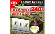 M95-0049_【2024年新茶】高瀬茶 「高瀬」上級煎茶80g×3袋【2024年5月上旬～順次発送】