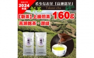 M95-0048_【2024年新茶】高瀬茶 「讃岐」上級煎茶80g×2袋【2024年5月上旬～順次発送】