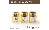 竹内養蜂の蜂蜜3種(みかん・くろがねもち・百花) 各175g 瓶【1302209】