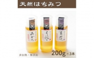 竹内養蜂の蜂蜜3種(みかん・くろがねもち・百花) 各200g プラスチック便利容器【1302218】