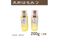 竹内養蜂の蜂蜜2種(みかん・くろがねもち) 各200g プラスチック便利容器【1488861】