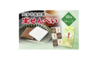 愛知県知多半島の特産銘菓「生せんべい」24ヶ入り箱×2箱【1495433】